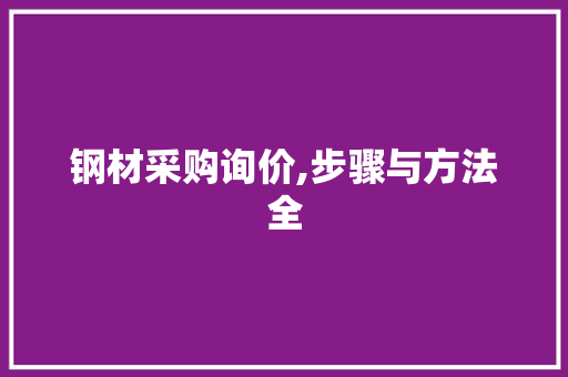 钢材采购询价,步骤与方法全