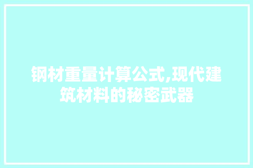 钢材重量计算公式,现代建筑材料的秘密武器 墙面装饰 钢材重量计算公式,现代建筑材料的秘密武器 墙面装饰
