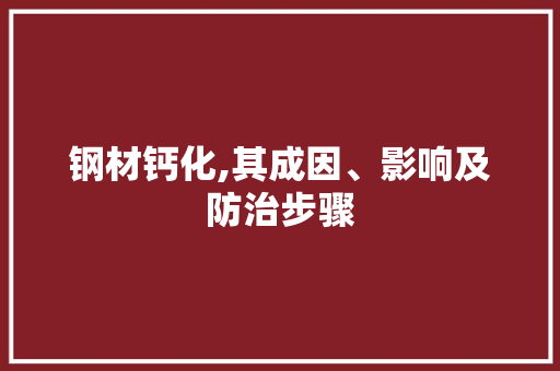 钢材钙化,其成因、影响及防治步骤