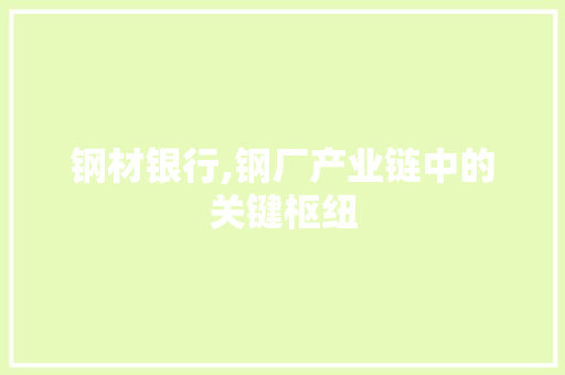 钢材银行,钢厂产业链中的关键枢纽