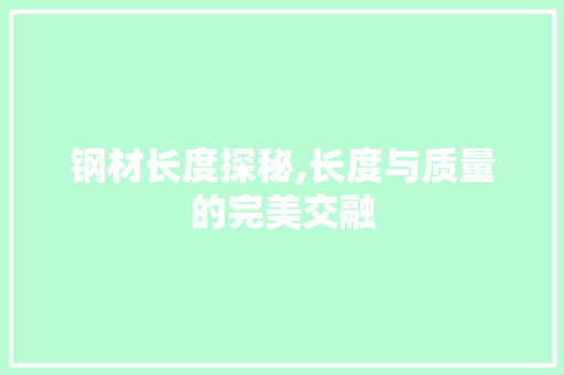钢材长度探秘,长度与质量的完美交融