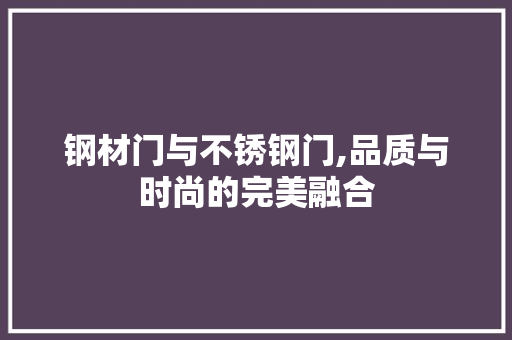 钢材门与不锈钢门,品质与时尚的完美融合 地面装修