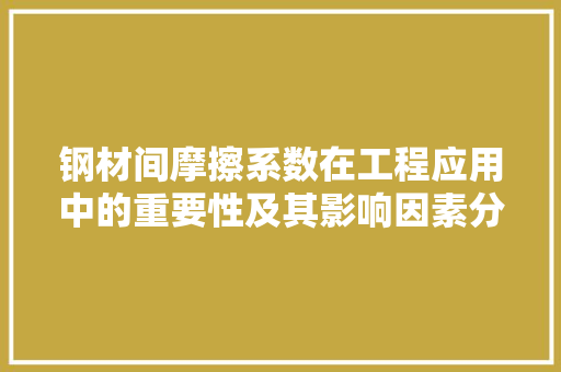 钢材间摩擦系数在工程应用中的重要性及其影响因素分析