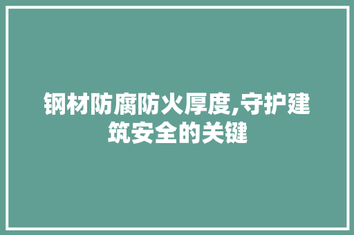 钢材防腐防火厚度,守护建筑安全的关键 隔断设计