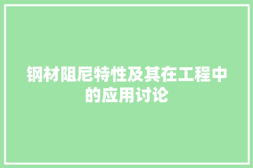钢材阻尼特性及其在工程中的应用讨论 装修攻略