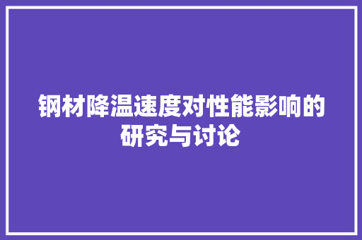 钢材降温速度对性能影响的研究与讨论 地面装修