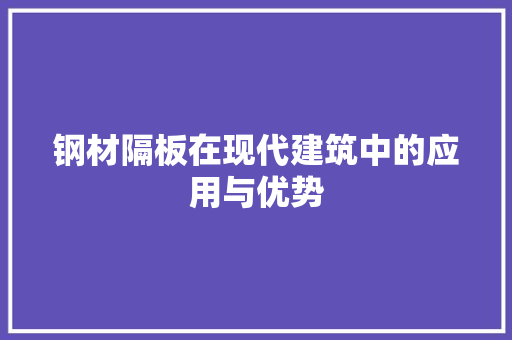 钢材隔板在现代建筑中的应用与优势