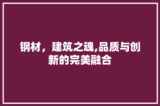 钢材，建筑之魂,品质与创新的完美融合 隔断设计