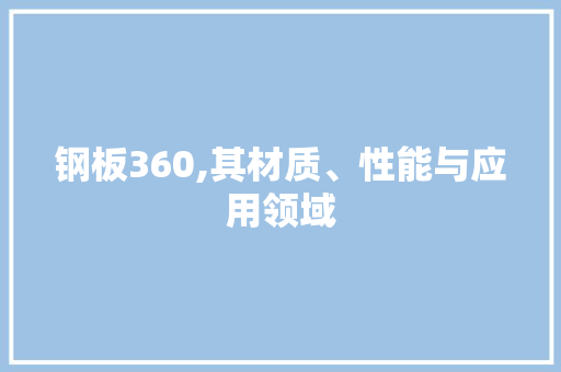 钢板360,其材质、性能与应用领域 门窗装修