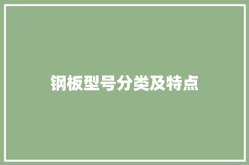 钢板型号分类及特点 地面装修