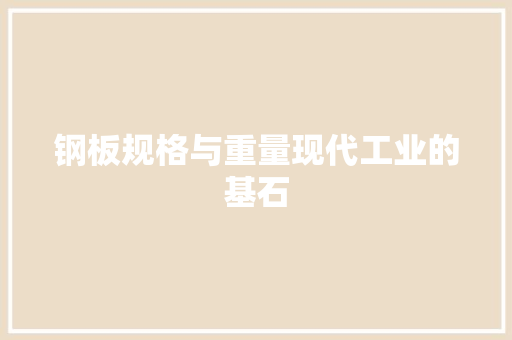 钢板规格与重量现代工业的基石
