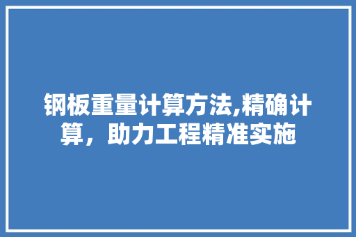 钢板重量计算方法,精确计算，助力工程精准实施