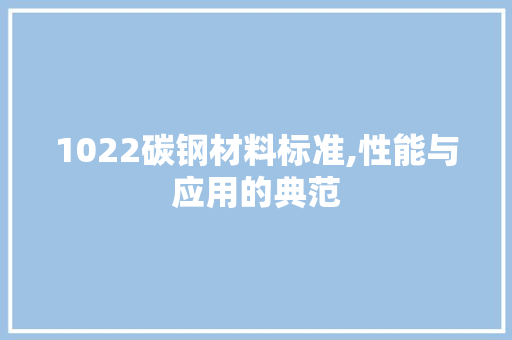 1022碳钢材料标准,性能与应用的典范