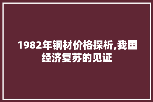 1982年钢材价格探析,我国经济复苏的见证