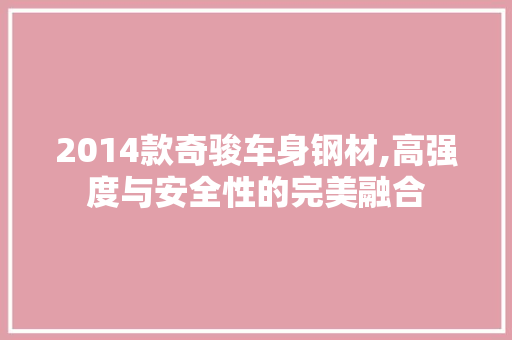 2014款奇骏车身钢材,高强度与安全性的完美融合