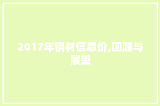 2017年钢材信息价,回顾与展望 隔断设计