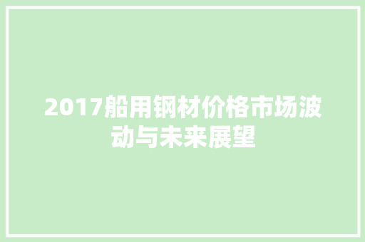 2017船用钢材价格市场波动与未来展望 地面装修