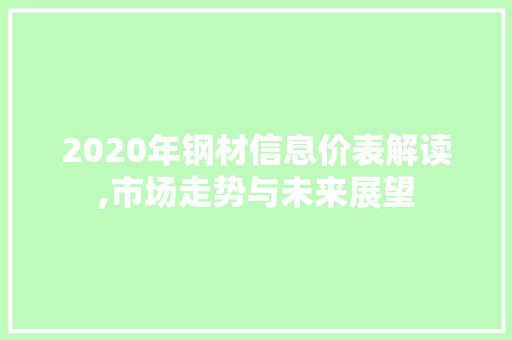 2020年钢材信息价表解读,市场走势与未来展望