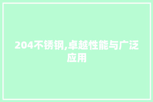 204不锈钢,卓越性能与广泛应用 门窗装修