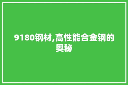 9180钢材,高性能合金钢的奥秘