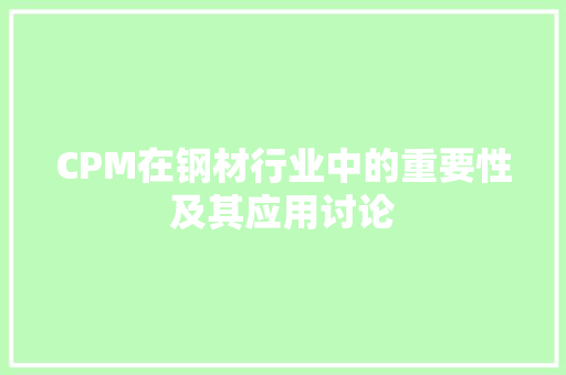 CPM在钢材行业中的重要性及其应用讨论