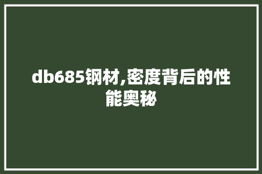 db685钢材,密度背后的性能奥秘