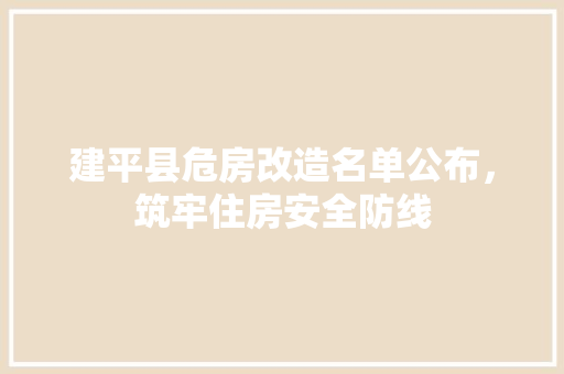 建平县危房改造名单公布，筑牢住房安全防线