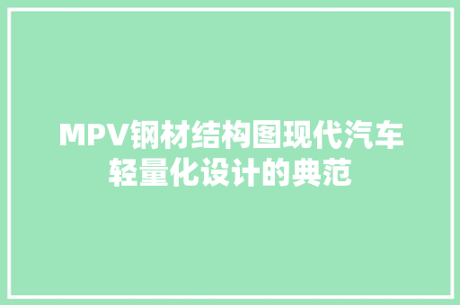 MPV钢材结构图现代汽车轻量化设计的典范
