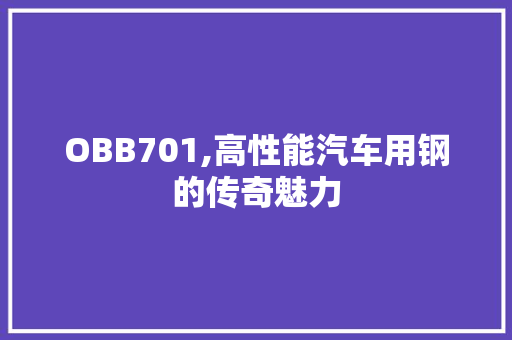 OBB701,高性能汽车用钢的传奇魅力