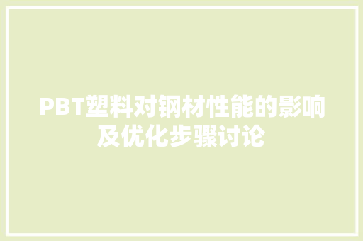 PBT塑料对钢材性能的影响及优化步骤讨论