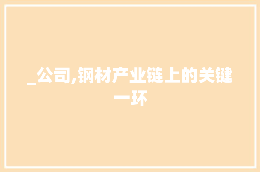 _公司,钢材产业链上的关键一环