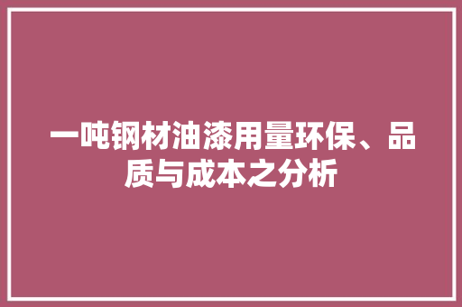 一吨钢材油漆用量环保、品质与成本之分析