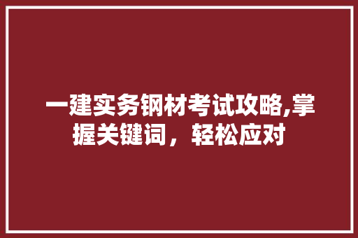 一建实务钢材考试攻略,掌握关键词，轻松应对 墙面装饰