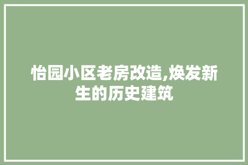 怡园小区老房改造,焕发新生的历史建筑