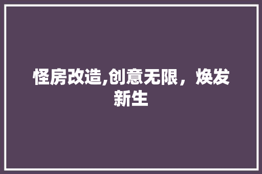 怪房改造,创意无限，焕发新生