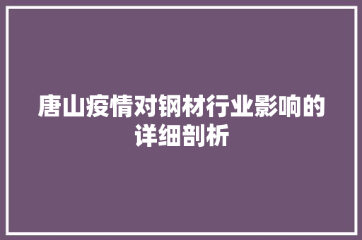 唐山疫情对钢材行业影响的详细剖析