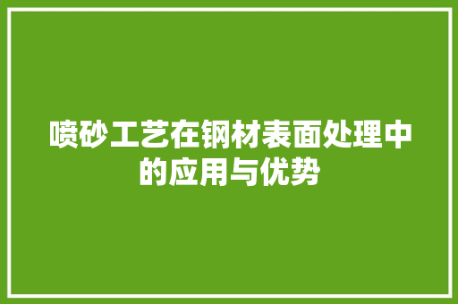 喷砂工艺在钢材表面处理中的应用与优势