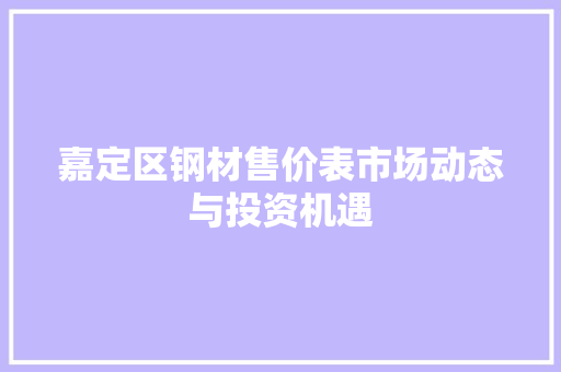 嘉定区钢材售价表市场动态与投资机遇