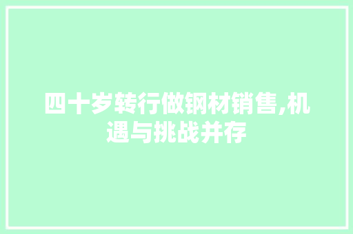 四十岁转行做钢材销售,机遇与挑战并存