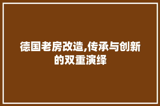 德国老房改造,传承与创新的双重演绎