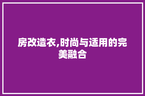 房改造衣,时尚与适用的完美融合