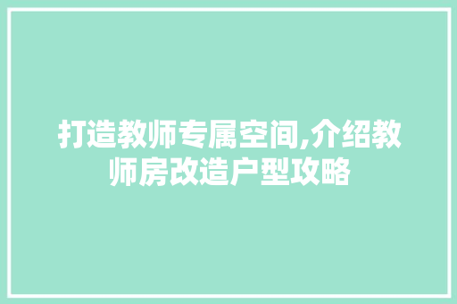 打造教师专属空间,介绍教师房改造户型攻略