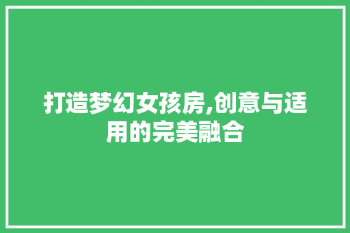 打造梦幻女孩房,创意与适用的完美融合
