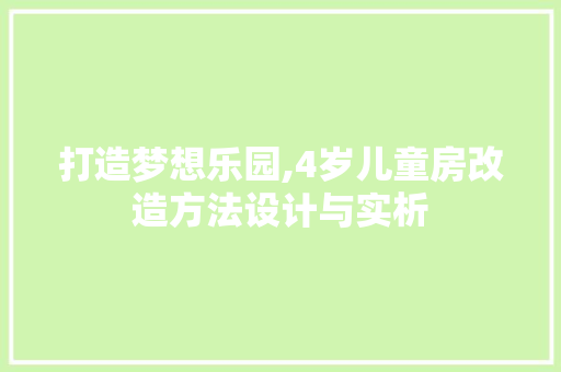 打造梦想乐园,4岁儿童房改造方法设计与实析
