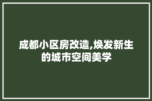 成都小区房改造,焕发新生的城市空间美学