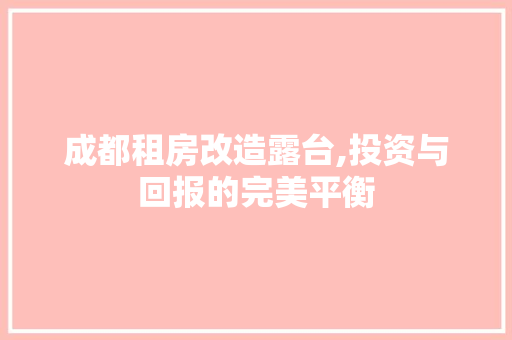 成都租房改造露台,投资与回报的完美平衡