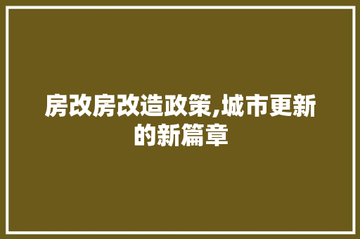房改房改造政策,城市更新的新篇章