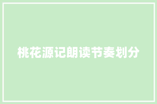 打造温馨家园,最新租房改造趋势及方法