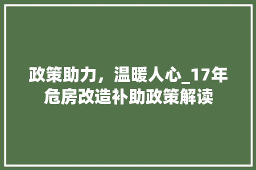 政策助力，温暖人心_17年危房改造补助政策解读