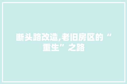 断头路改造,老旧房区的“重生”之路